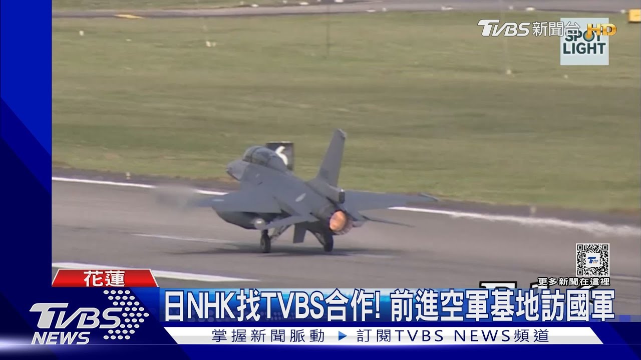 NHK找TVBS合作!前進花蓮空軍基地 探國軍應對共機入侵