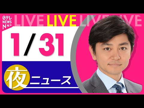 【夜ニュースライブ】最新ニュースと生活情報（1月31日） ──THE LATEST NEWS SUMMARY（日テレNEWS LIVE）