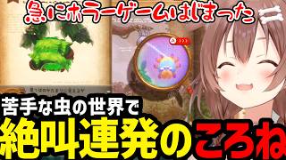 【ヨッシーとフカシギの図鑑#3】虫の世界に絶叫連発のころね【戌神ころね切り抜き】