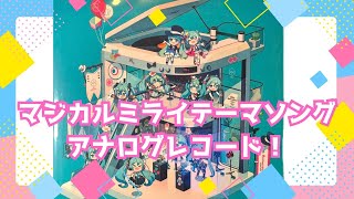 マジカルミライテーマソングコレクション アナログレコード買いました！#初音ミク #マジカルミライテーマソングコレクション