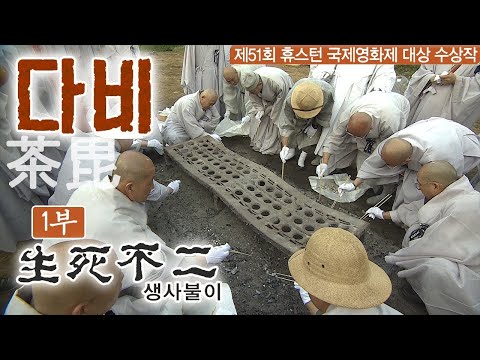 [BTN특집] 휴스턴 국제영화제 대상 수상작 '다비' (1부 생사불이)