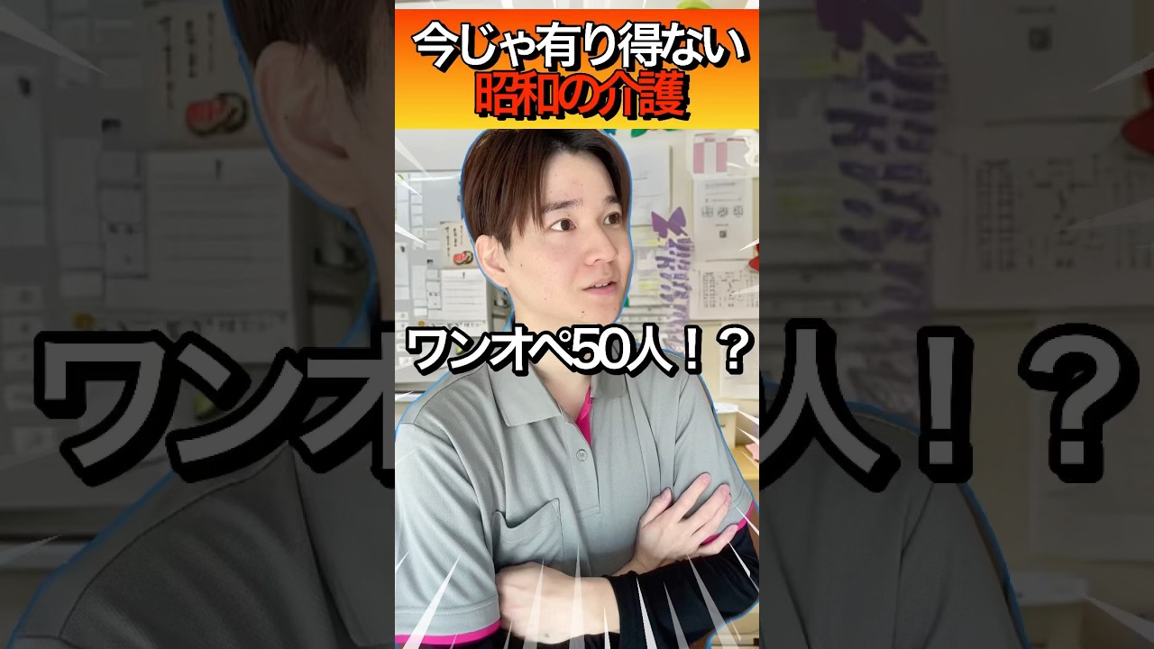 【衝撃】昭和の介護現場がヤバすぎる#介護士  #夜勤 #休日 #看護師 #あるある #介護福祉士 #ルーティン #ルーティーン#介護職員 #shorts