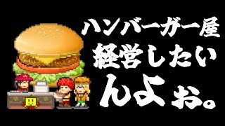 【🍔🍟】#01 ハンバーガー店を全力で経営する男の配信！うまいバーガー喰わせてやんよ…｜創作ハンバーガー堂