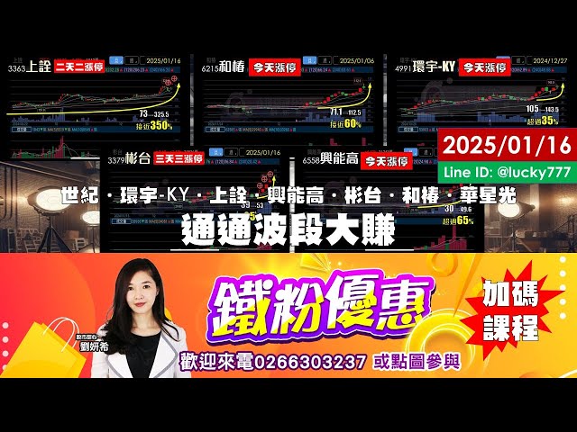 01/16【甜心盤後影音】恭賀～世紀17倍，上詮4.5倍，興能高70%，彬台35%，和椿，環宇-KY，華星光⋯通通波段大賺，鐵粉專案加碼課程