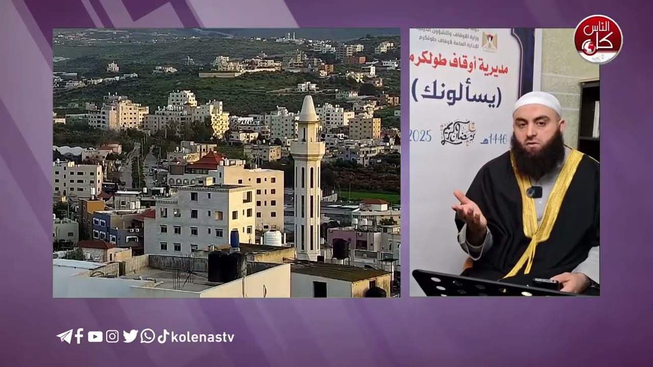 #يسألونك_عن_رمضان تقديم : الشيخ أحمد مكحول