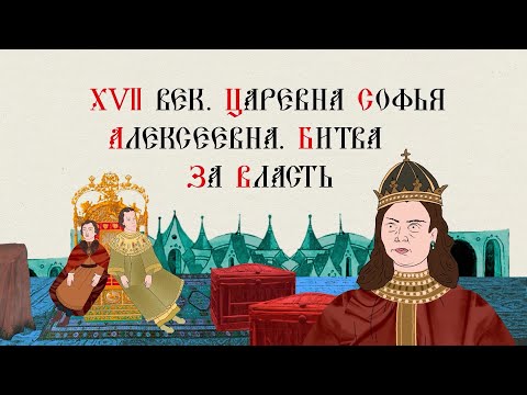 XVII ВЕК. ЦАРЕВНА СОФЬЯ АЛЕКСЕЕВНА. БИТВА ЗА ВЛАСТЬ. Русская История. Исторический Проект