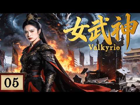 2026最新热剧【女武神】EP05 生来被视为不祥之女，妖族来袭那日，她一战封神！ #costume  #cdrama