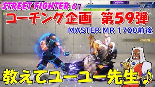 スト６ JP コーチング企画 第５９弾　教えてユーユー先生♪　STREET FIGHTER 6