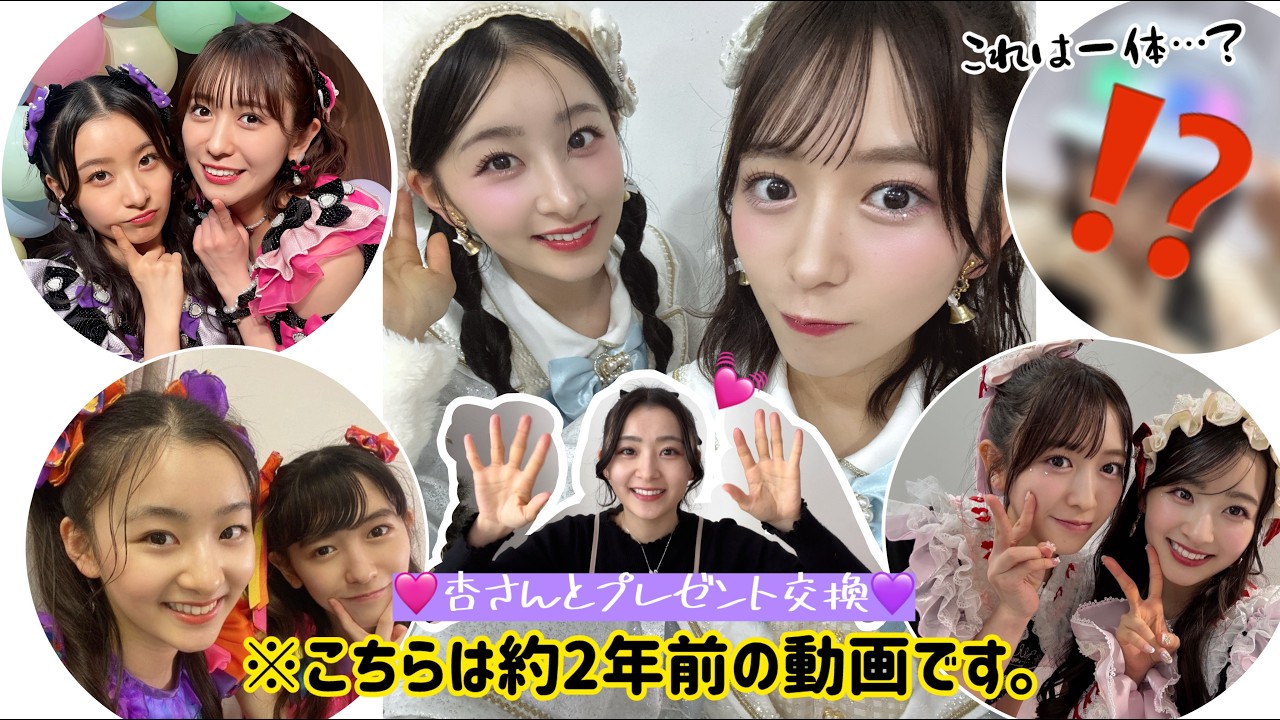 杏ジュリアさんとプレゼント交換💜🩷【2年前の動画です。】#おはる #超ときめき宣伝部 #超とき宣
