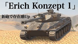 WoTb 15cmローダー砲が追加で一時期話題になったErich Konzept 1 [ゆっくり実況]