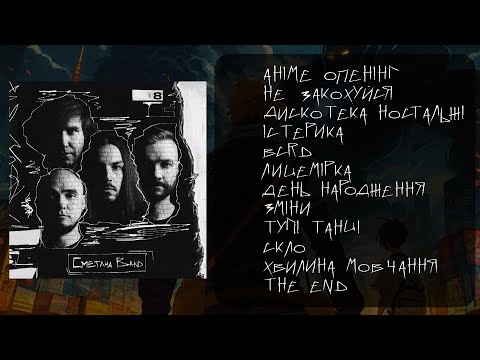 Сметана band - ПОХМУРИЙ | Альбом 2023 | ПРЕМ’ЄРА
