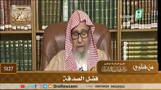 [5127] فضل الصدقة - صالح الفوزان