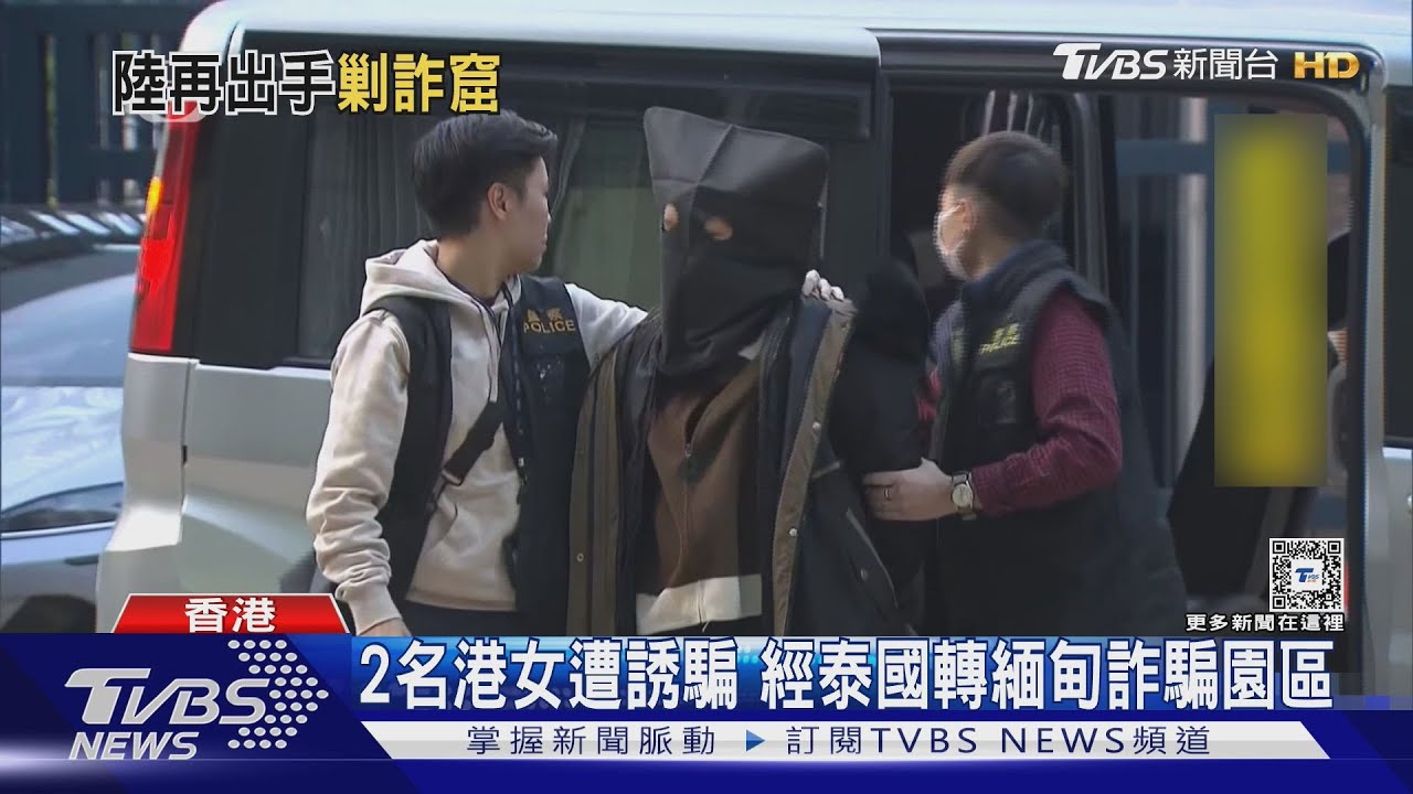 2名港女遭誘騙 經泰國轉緬甸詐騙園區