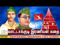 வாட்டாக்குடி இரணியன் கதை VATTAKUDI IRANIAN LIFE STORY RE