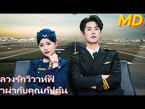 ลวงรักวิวาห์ฟ้าผ่ากับคุณกัปตัน#ครบทุกตอน#ละครสั้น #ครบชุด