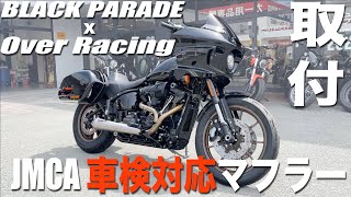 【ついに出た】ブラックパレードxオーバーレーシング ダブルネーム JMCA　車検対応マフラーを取付！音質や見た目はいかに! ?　ローライダーST