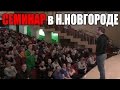 Н.НОВГОРОД 10 апреля 2015 г. СЕМИНАР Борисова 