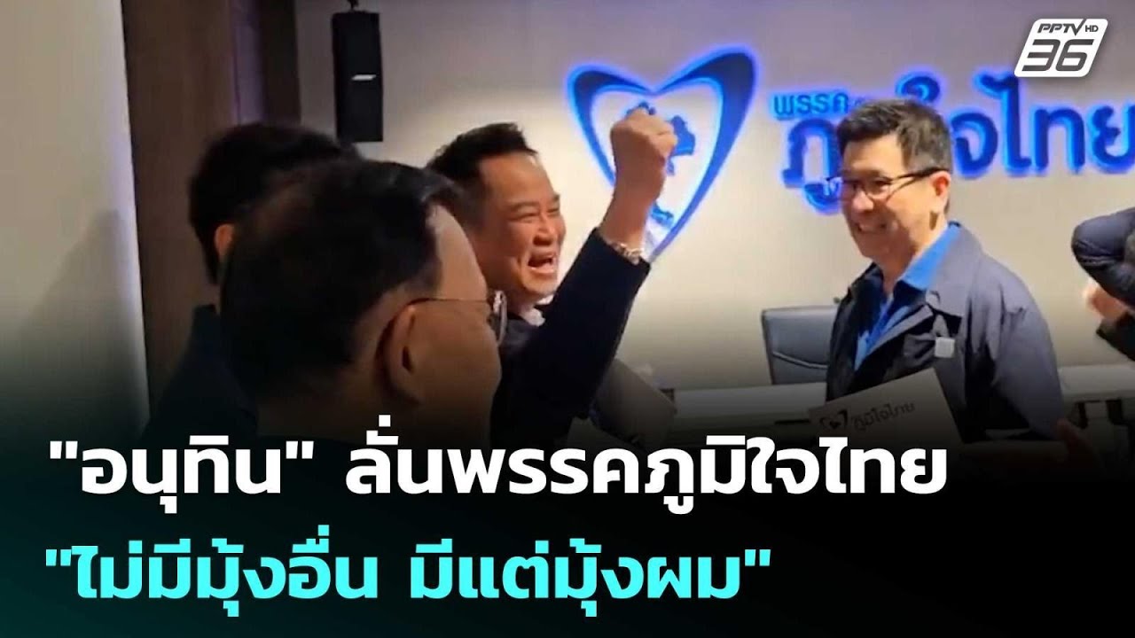 "อนุทิน" ลั่นพรรคภูมิใจไทย "ไม่มีมุ้งอื่น มีแต่มุ้?