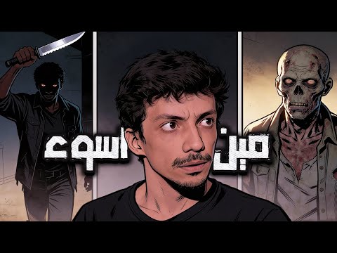 The Walking Dead Season 1 | +16 نهاية العالم اللي ابغاها
