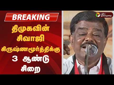 #Breaking | திமுகவின் சிவாஜி கிருஷ்ணமூர்த்திக்கு 3 ஆண்டு சிறை | DMK | Sivaji Krishnamurthy