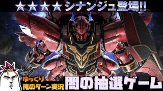 【バトオペ2】2022.6.30 闇の抽選配給はシナンジュ！星４MSはステップ７まであるぜ！ ガンダムバトルオペレーション2 サムパワーTV ゆっくり実況