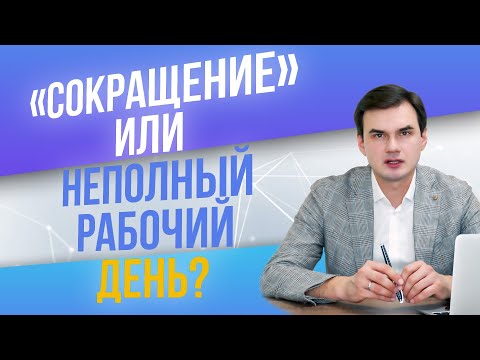 "Сокращение"? Или неполный рабочий день? Дмитрий Полевой