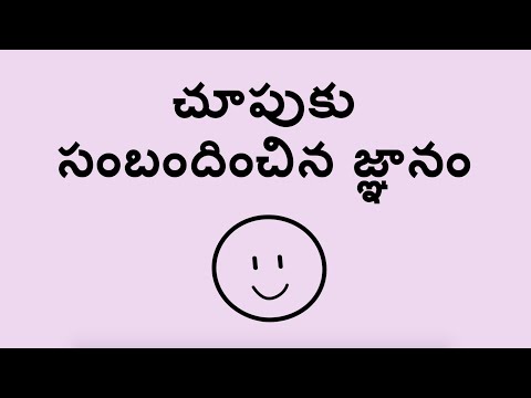 చూపుకు సంబందించిన జ్ఞానం - The Sense of Sight (Telugu)