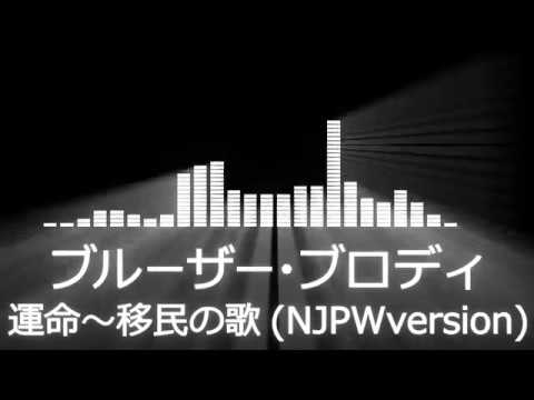 【プロレス入場曲 NJPW Entrance Themes】Bruiser Brody／【ブルーザー・ブロディ／運命～移民の歌(NJPWversion)】
