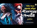শীতলপুরের পিশাচিনী তারানাথ তান্ত্রি�