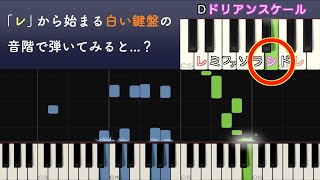 マイナースケールをいじってDドリアンになるからでしょうか？　Dドリアンスケールを使ったら黒鍵盤を一切使わずに曲が作れると で解釈したのですが違うのでしょうか？　そして、どういった時に黒鍵盤を使うのでしょうか？（00:00:36 - 00:06:31） - 異世界・ファンタジーっぽくなる音階