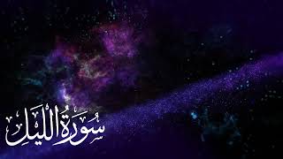 Download lagu Surah Al-Lail recited by MANSOUR AL SALIMI mp3 Download lagu Surah Al-Lail recited by MANSOUR AL SALIMI mp3
