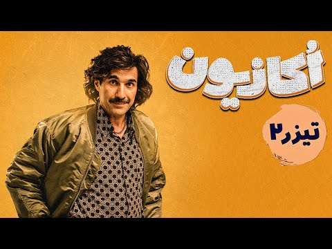 سریال اکازیون - تیزر قسمت 2