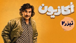 سریال اکازیون - تیزر قسمت 2