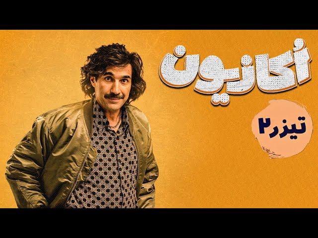 سریال اکازیون - تیزر قسمت 2