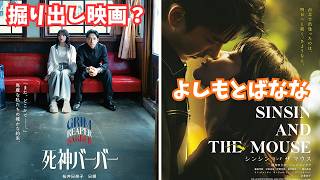 【2本】『死神バーバー』『シンシン アンド ザ マウス』掘り出し！？【いまおかしんじ 桜井日奈子 日穏 岸井ゆきの ツェン・ジンホア 映画レビュー 考察 興行収入 興収 filmarks】