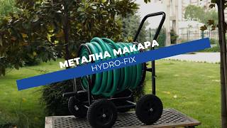 Метална макара за градински маркуч Hydro-Fix с 4 колела | За маркучи от 1/2” до 1”