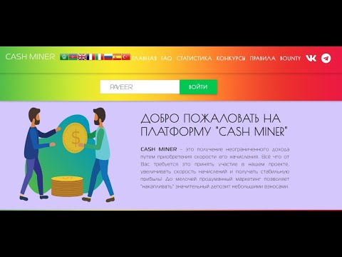 Майнер ПРОЕКТ CASH MINER НАЧАЛ СВОЮ РАБОТУ! 0 1 $ на скорость в подарок! Ежедневный бонус до 0