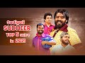 Sudigali Sudheer Top 5 Skits In 2021 Extra Jabardasth 3rd August 2023 Hyper Aadi Getup Srinu