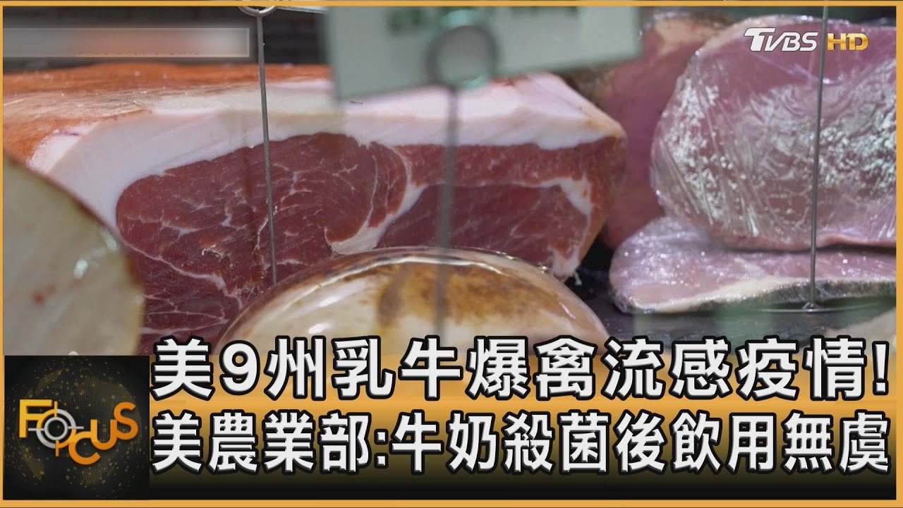 9州乳牛爆禽流感 美農業部:牛奶殺菌後飲用無虞