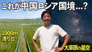 【衝撃】中国ロシア国境がイメージと違いすぎた。。大草原の星空、滑り台、遊牧民、激うまグルメ🔥｜週末中国・内モンゴル編④