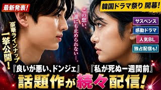 🎬🇰🇷【衝撃ラインナップ】ABEMA韓国ドラマ祭り開幕！『良いが悪い、ドンジェ』『私が死ぬ一週間前』ほか話題作が続々配信🔥✨
