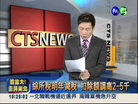 綜所稅明年減稅 扣除額調高2-5千