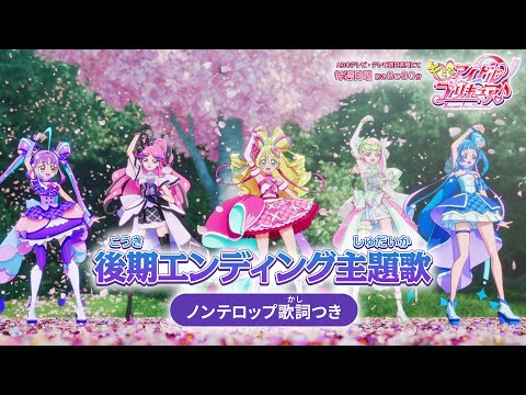 後期エンディング主題歌