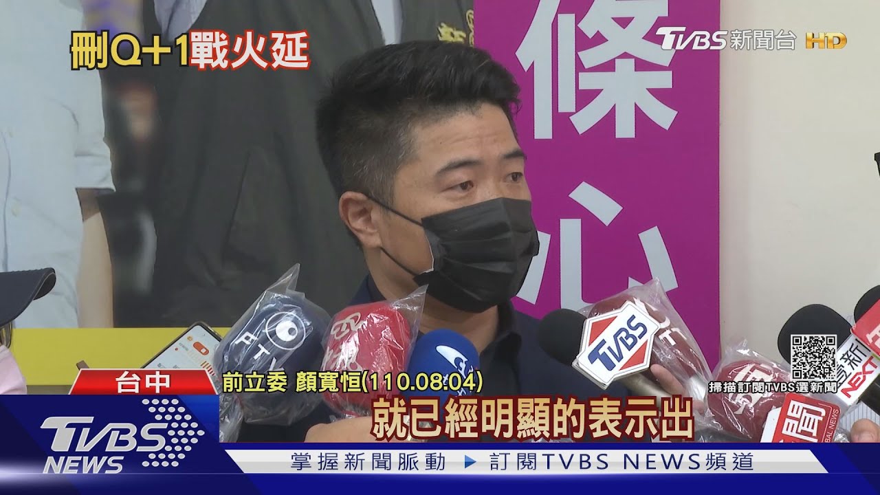 「刪Q」顏寬恒喊+1 陳柏惟反嗆:為一己之私