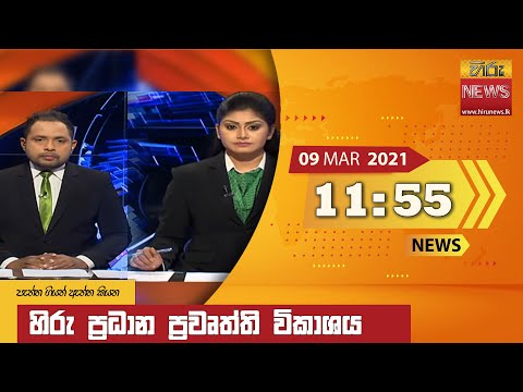 Hiru News 11.55 AM | 2021-03-09