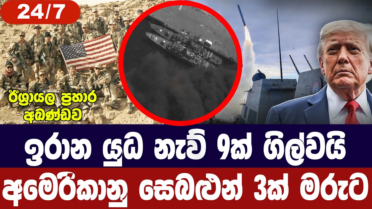ඉරාන යුධ නැව් 9ක් ගිල්වයි/අමෙරිකානු සෙබළු තිදෙනකු මර?