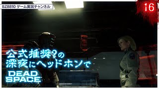 【DeadSpaceRemake】雑魚、最期の猛攻