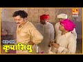 कृपासिंधू स्वामींनी घडवली अद्दल Krupasindhu 