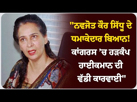 "ਨਵਜੋਤ ਕੌਰ ਸਿੱਧੂ ਦੇ ਧਮਾਕੇਦਾਰ ਬਿਆਨ! ਕਾਂਗਰਸ ’ਚ ਹੜਕੰਪ, ਹਾਈਕਮਾਨ ਦੀ ਵੱਡੀ ਕਾਰਵਾਈ"