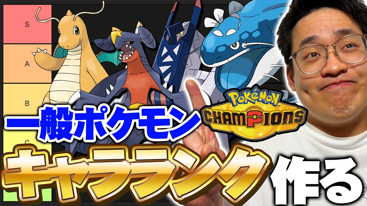 チャンピオンズに内定している一般ポケモンのキャラランクを作っていくぞ～～【チャンピオンズ】